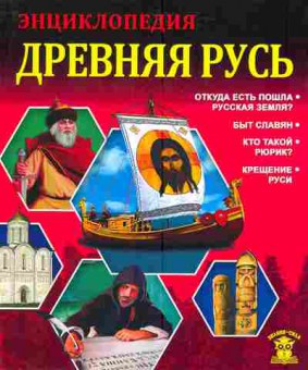 Книга Древняя Русь Энциклопедия, 11-5808, Баград.рф